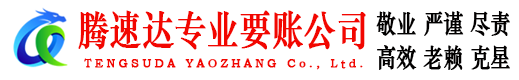 莒县腾速达要债公司